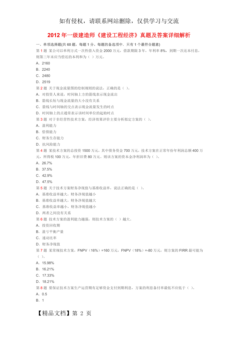 一级建造师考试建设工程经济真题及答案详细解析共16页.doc_第2页