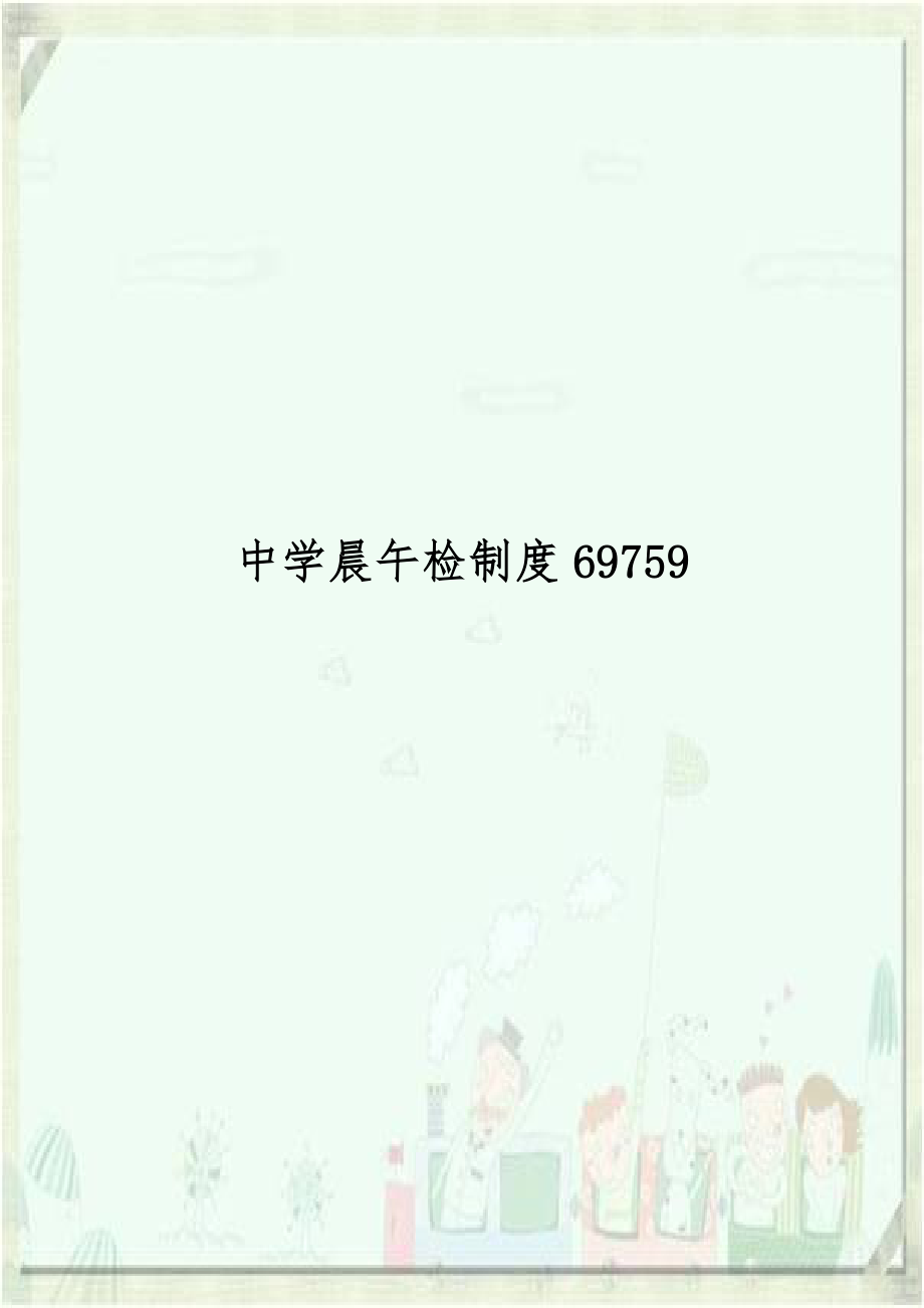 中学晨午检制度69759.doc_第1页