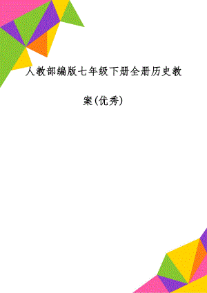 人教部编版七年级下册全册历史教案(优秀)word资料43页.doc