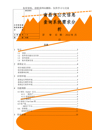 公交信息查询系统需求分析11页word文档.doc