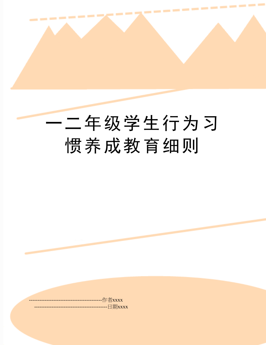 一二年级学生行为习惯养成教育细则.doc_第1页