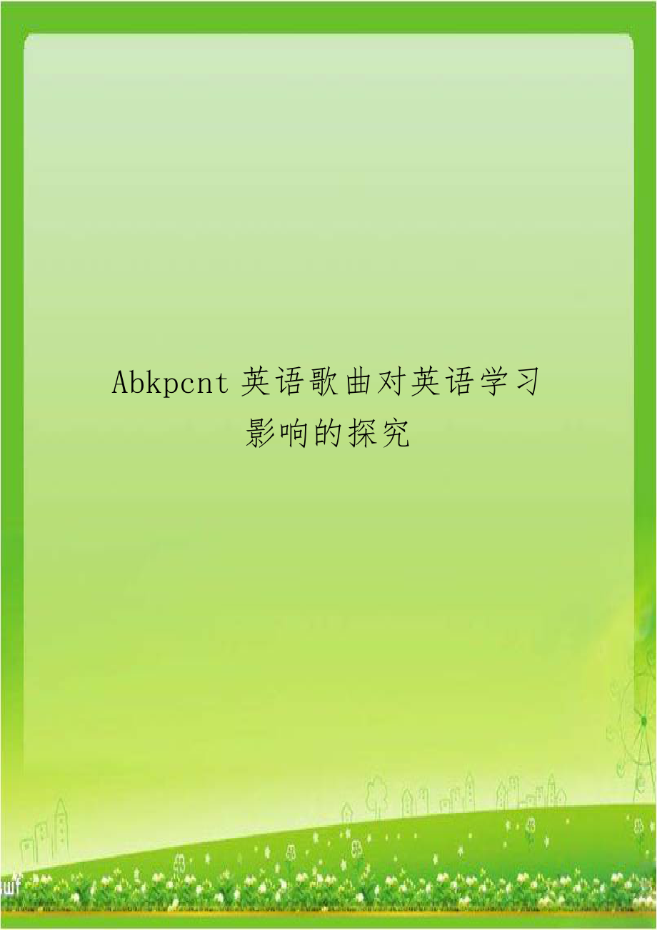 Abkpcnt英语歌曲对英语学习影响的探究复习过程.doc_第1页