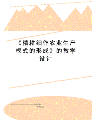 《精耕细作农业生产模式的形成》的教学设计.doc