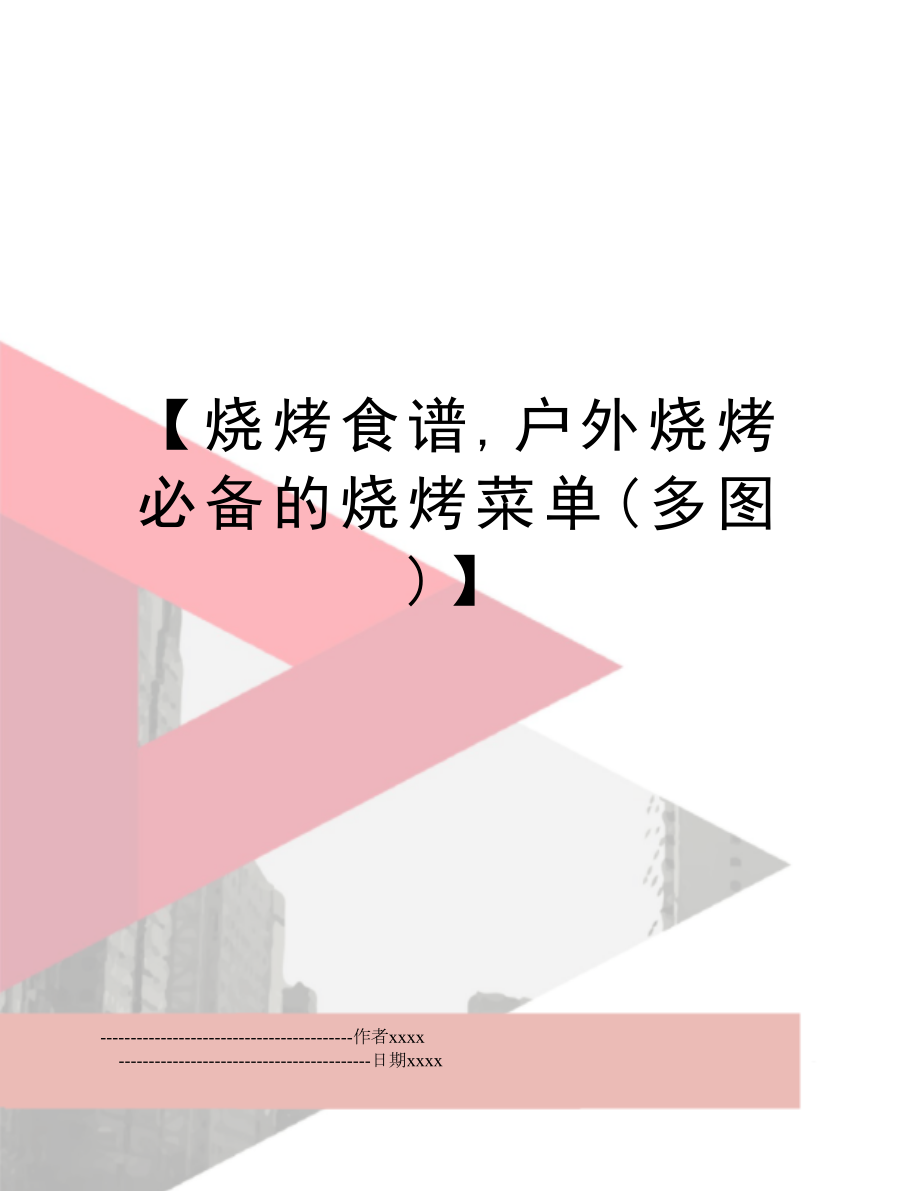 【烧烤食谱,户外烧烤必备的烧烤菜单(多图)】.doc_第1页