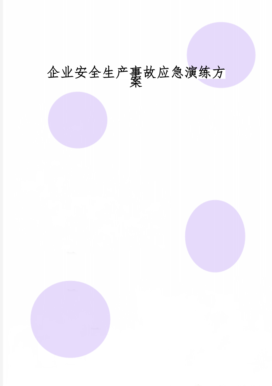 企业安全生产事故应急演练方案-2页word资料.doc_第1页