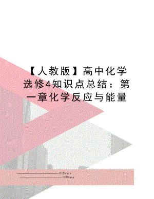 【人教版】高中化学选修4知识点总结：第一章化学反应与能量.doc