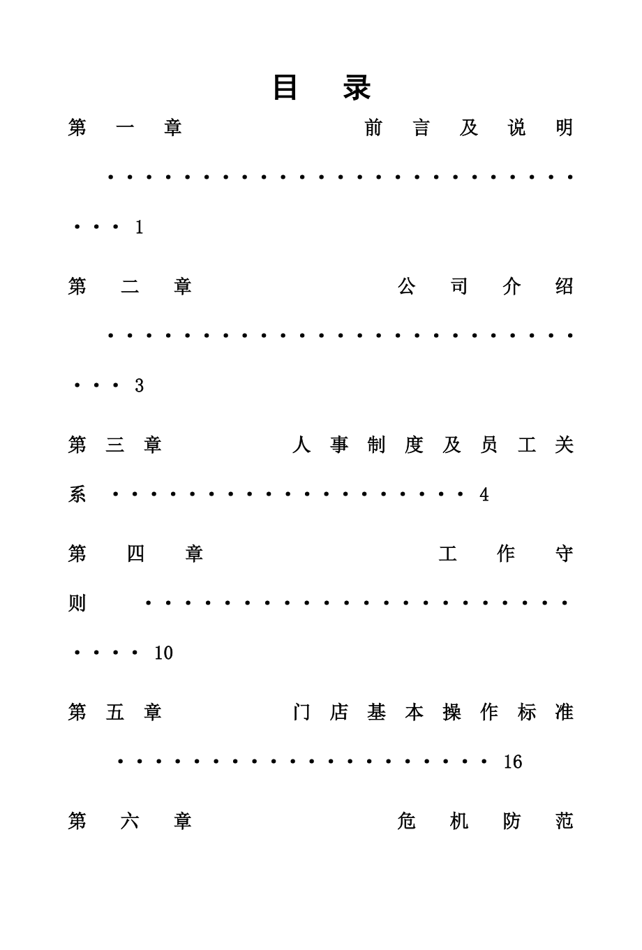 品牌便利店公司员工手册-34页word资料.doc_第2页