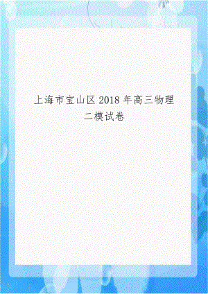 上海市宝山区2018年高三物理二模试卷.doc