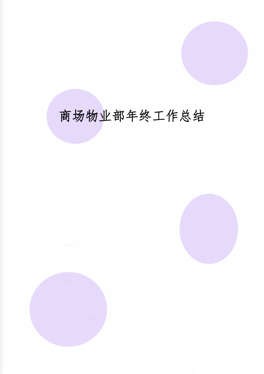 商场物业部年终工作总结18页word.doc_第1页