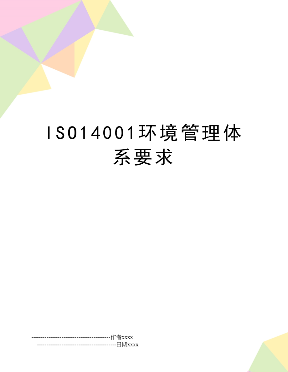 iso14001环境体系要求.doc_第1页