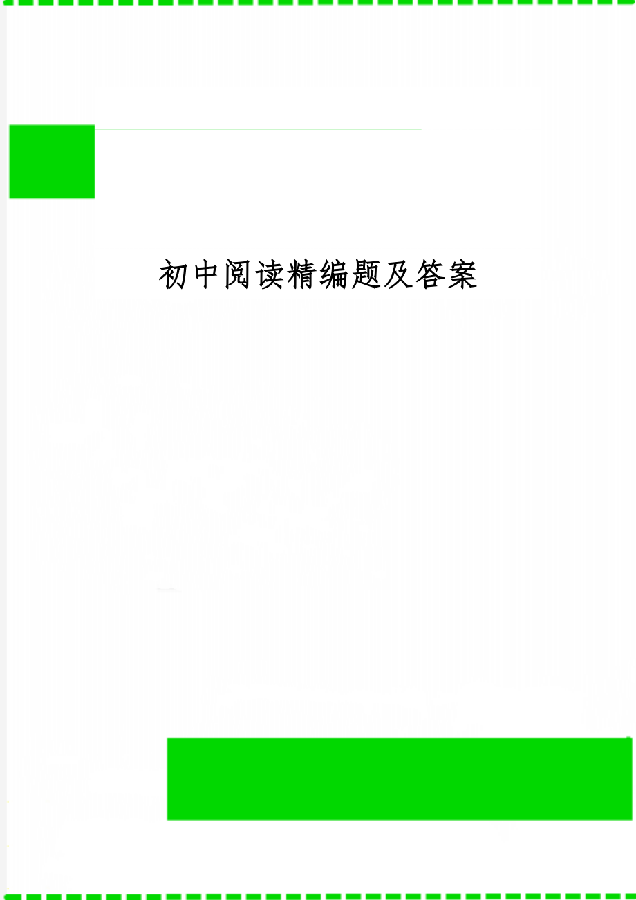 初中阅读精编题及答案精品文档20页.doc_第1页