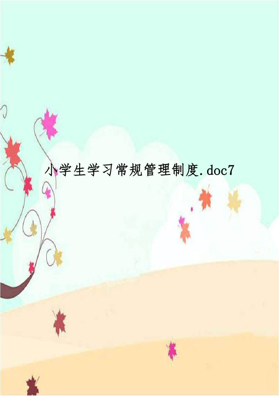 小学生学习常规管理制度.doc7.doc_第1页