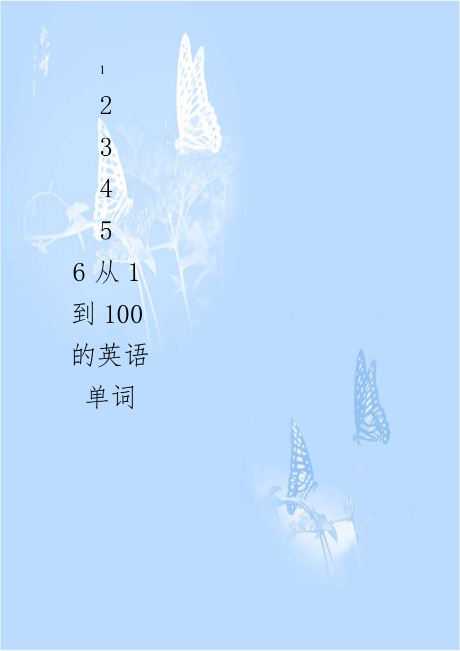 从1到100的英语单词.doc_第1页