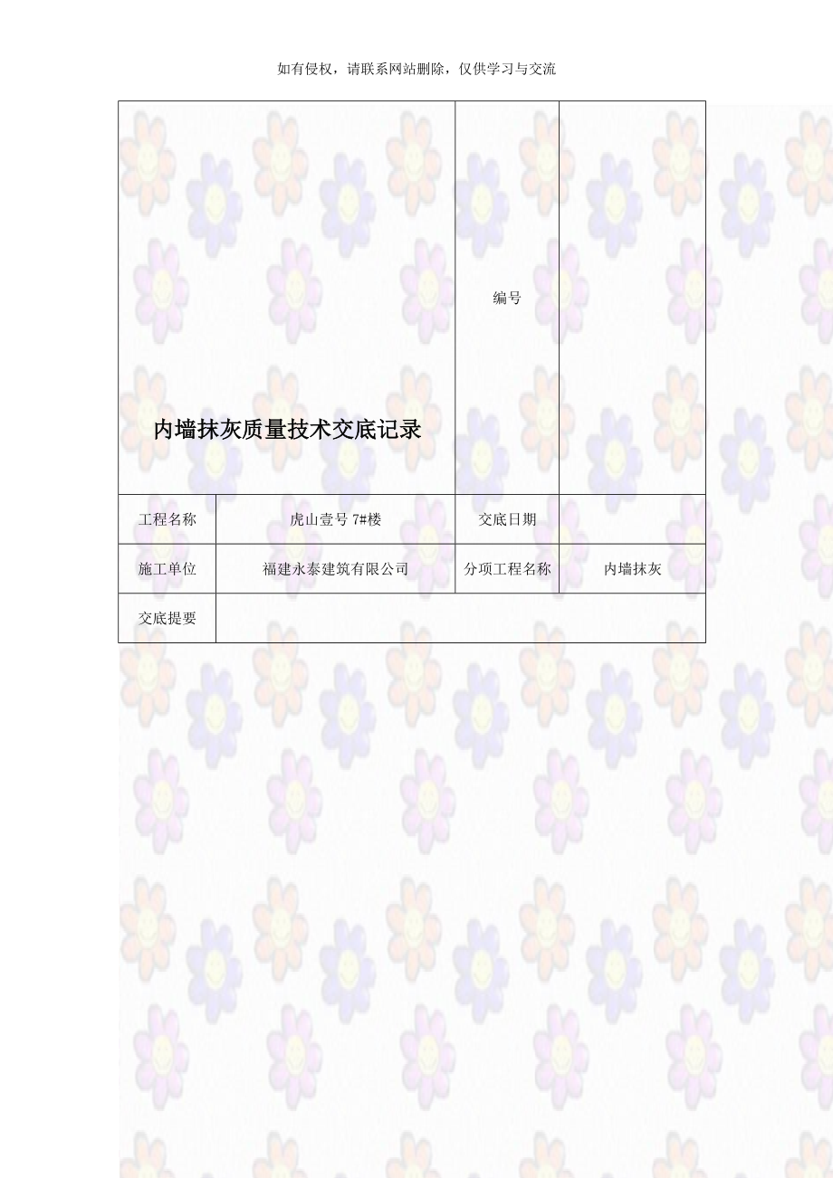 内墙抹灰质量技术交底记录.doc_第1页