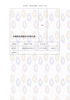 内墙抹灰质量技术交底记录.doc