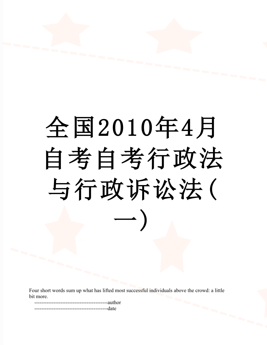 全国4月自考自考行政法与行政诉讼法(一).doc_第1页