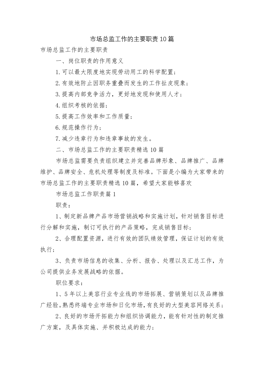 市场总监工作的主要职责10篇.docx_第1页