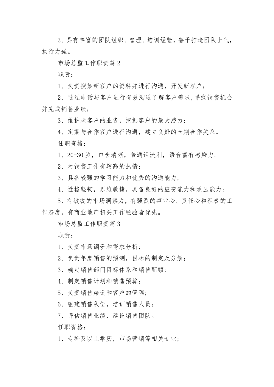 市场总监工作的主要职责10篇.docx_第2页