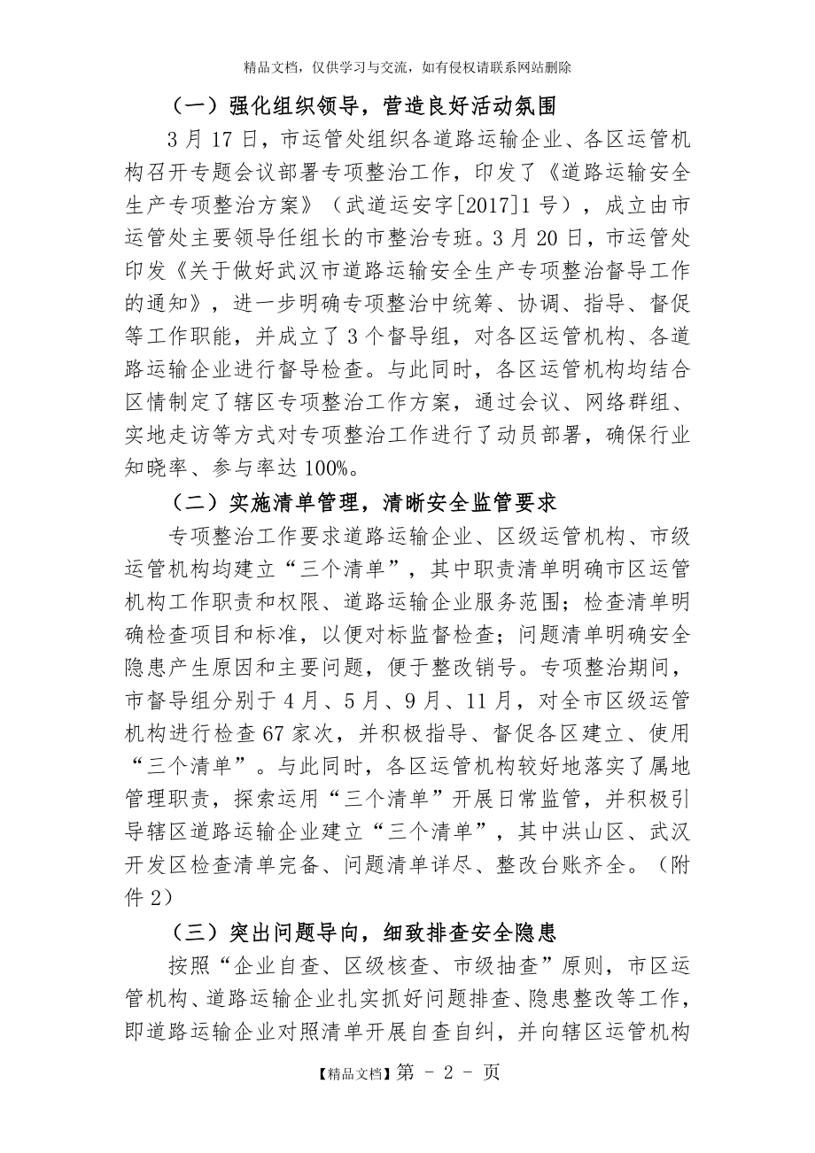 道路运输安全生产专项整治工作总结(修改稿).doc_第2页