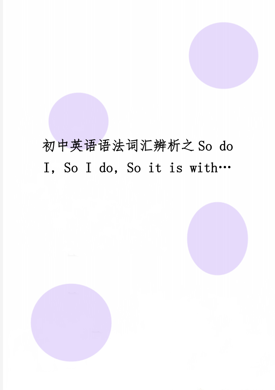 初中英语语法词汇辨析之So do I, So I do, So it is with…-4页精选文档.doc_第1页