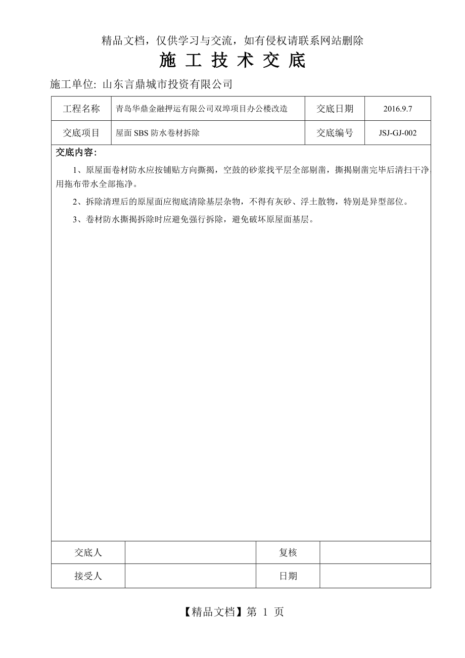 屋面SBS防水卷材拆除技术交底.doc_第1页