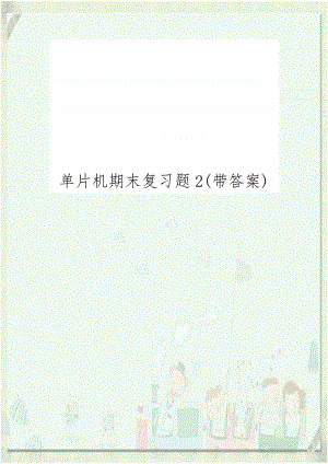 单片机期末复习题2(带答案).doc