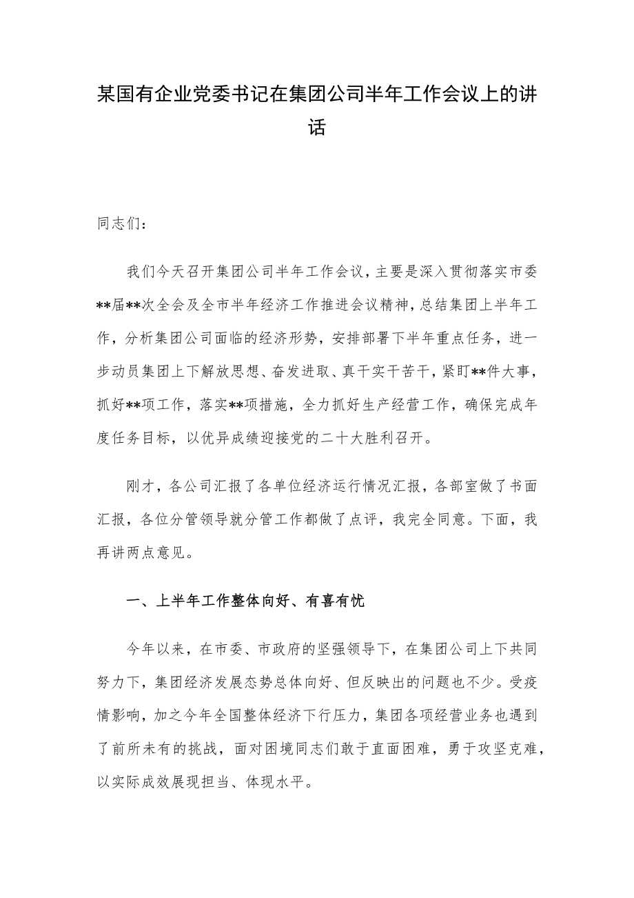 某国有企业党委书记在集团公司半年工作会议上的讲话.docx_第1页