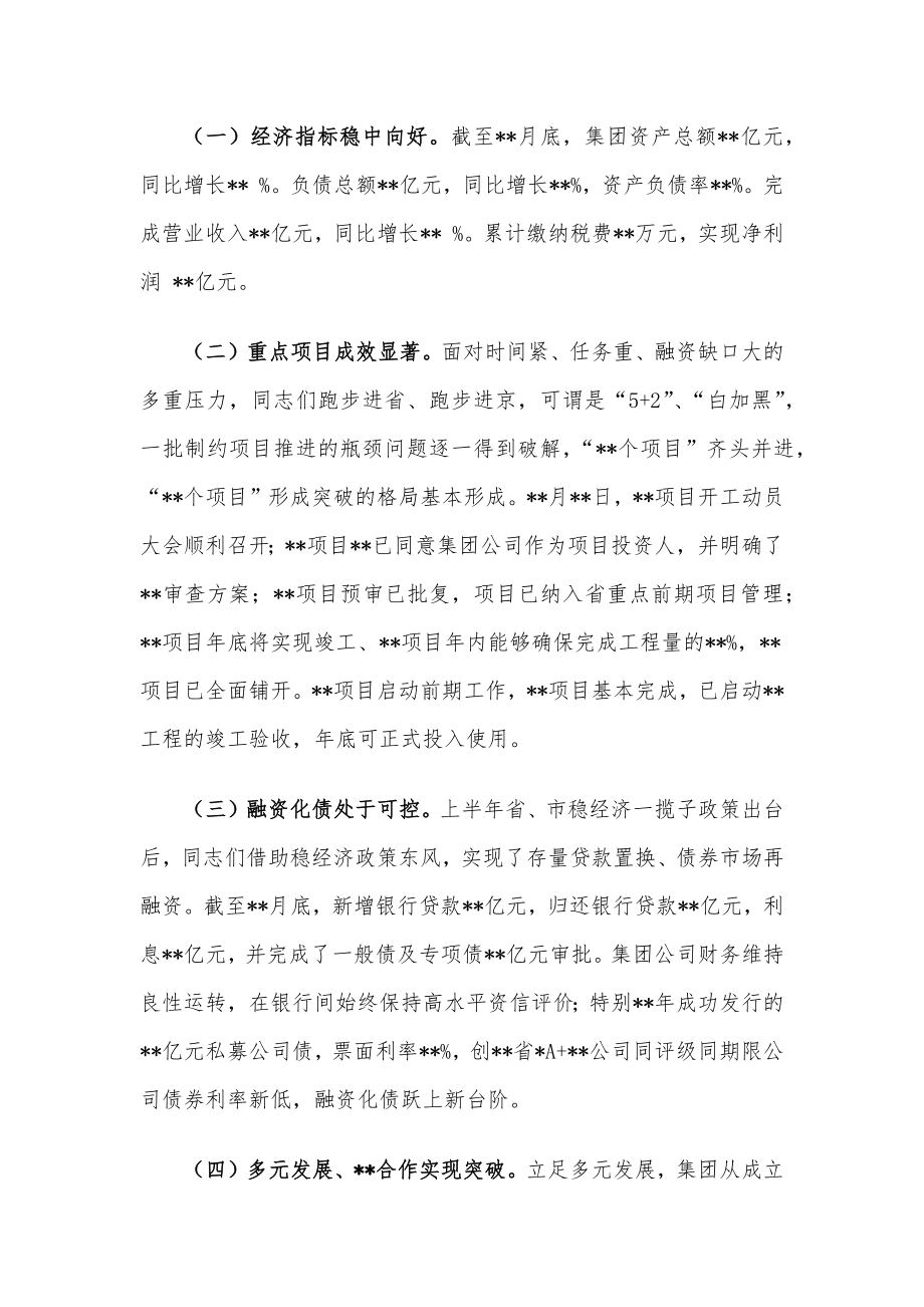 某国有企业党委书记在集团公司半年工作会议上的讲话.docx_第2页