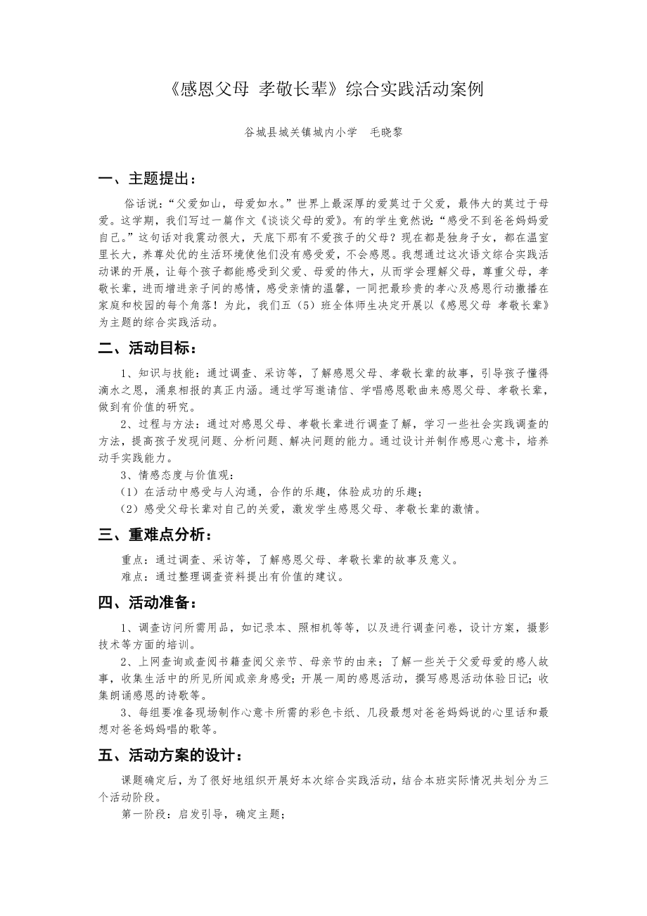 《感恩父母 孝敬长辈》综合实践活动案例.doc_第1页