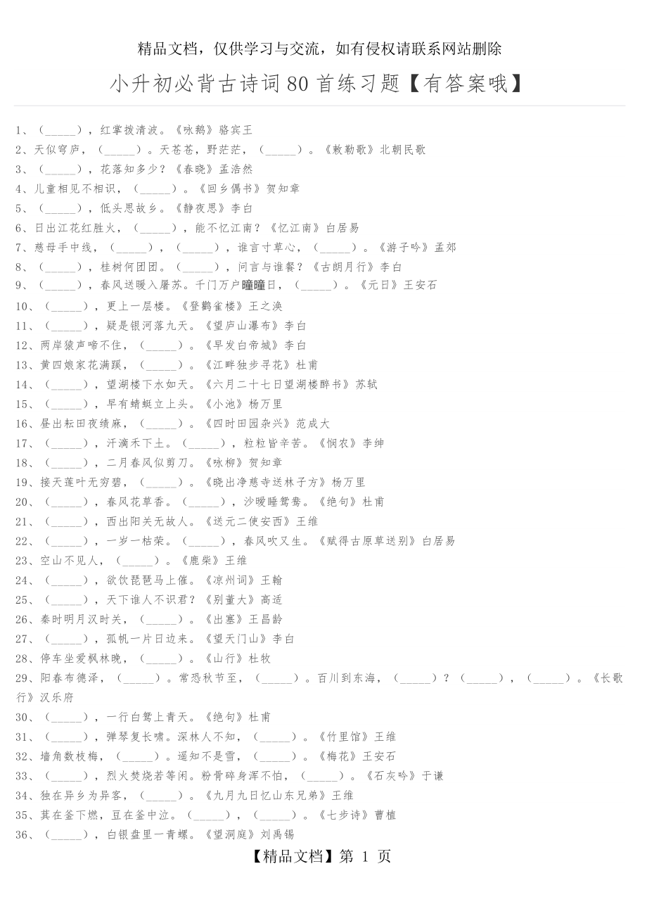 小升初必背古诗词80首练习题.docx_第1页