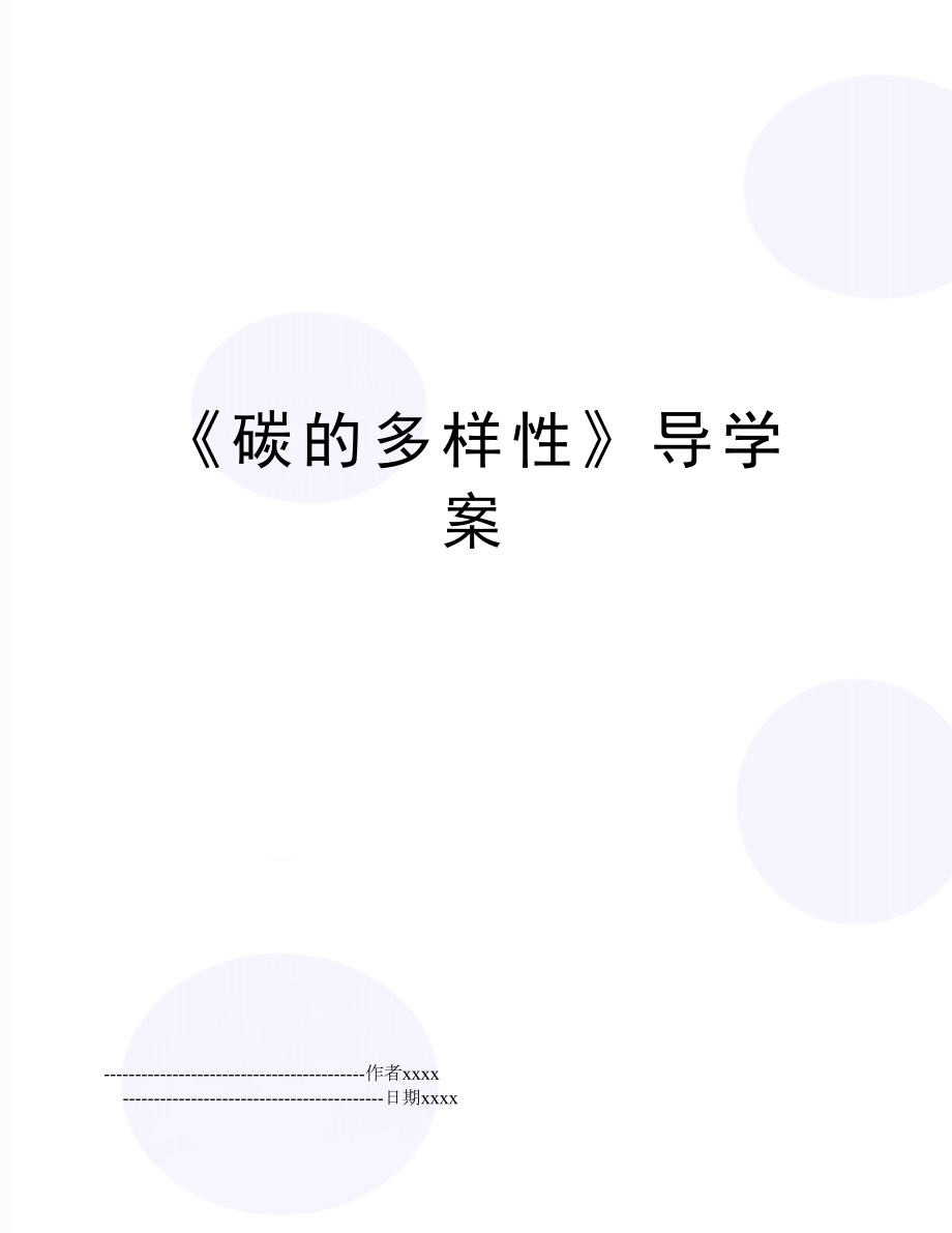 《碳的多样性》导学案.doc_第1页