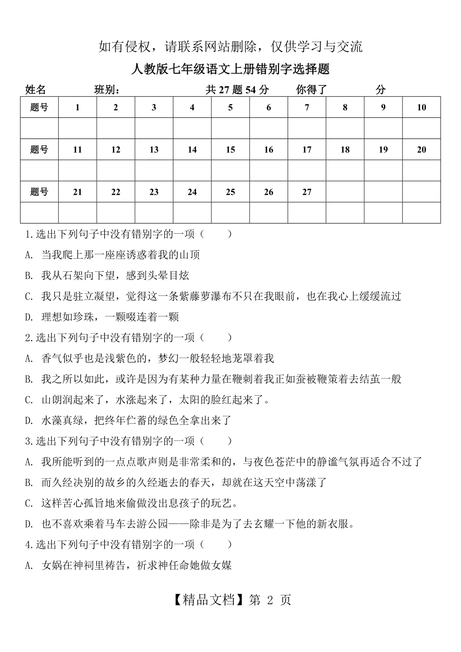 人教版七年级语文上册错别字选择题.doc_第2页