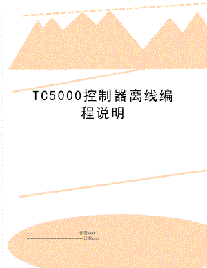 TC5000控制器离线编程说明.doc