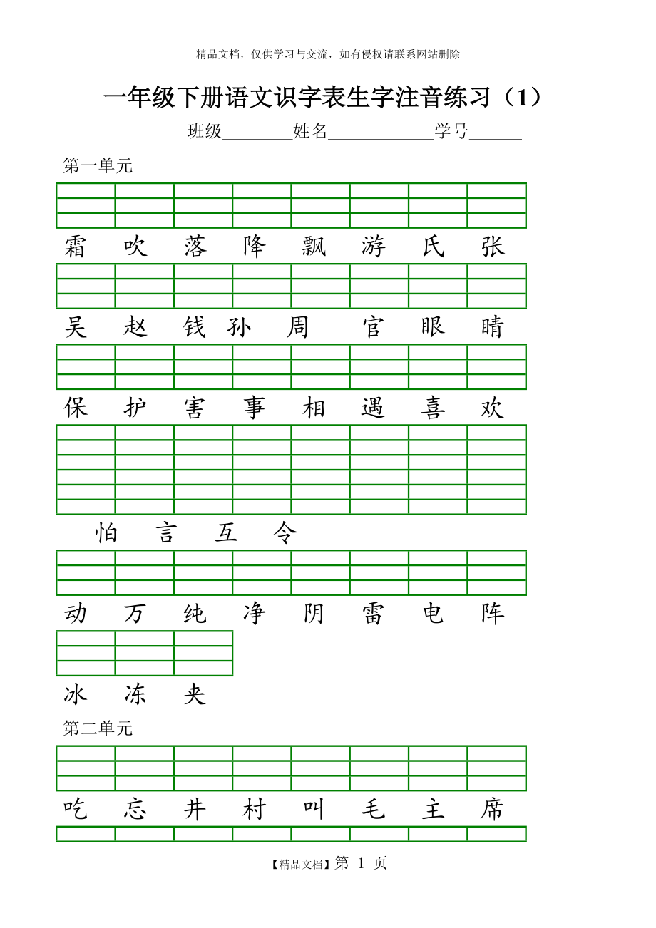 部编版一年级下册语文识字表生字注音.doc_第1页