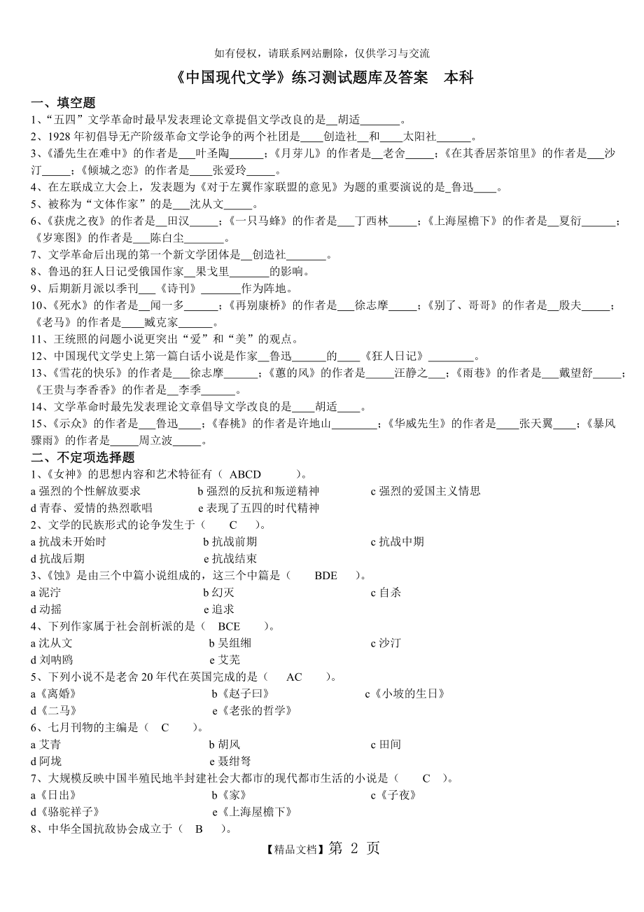 《中国现代文学》练习题库及答案学习资料.doc_第2页