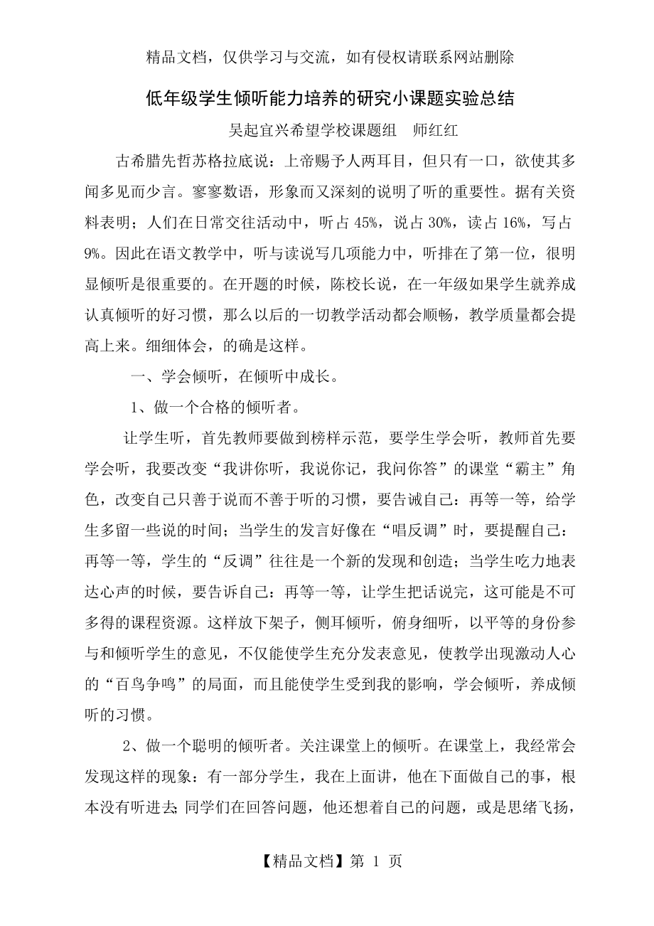 小学生倾听习惯培养的课题小结.doc_第1页