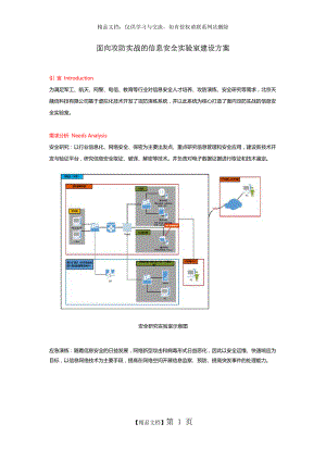 面向攻防实战的信息安全实验室建设方案.doc