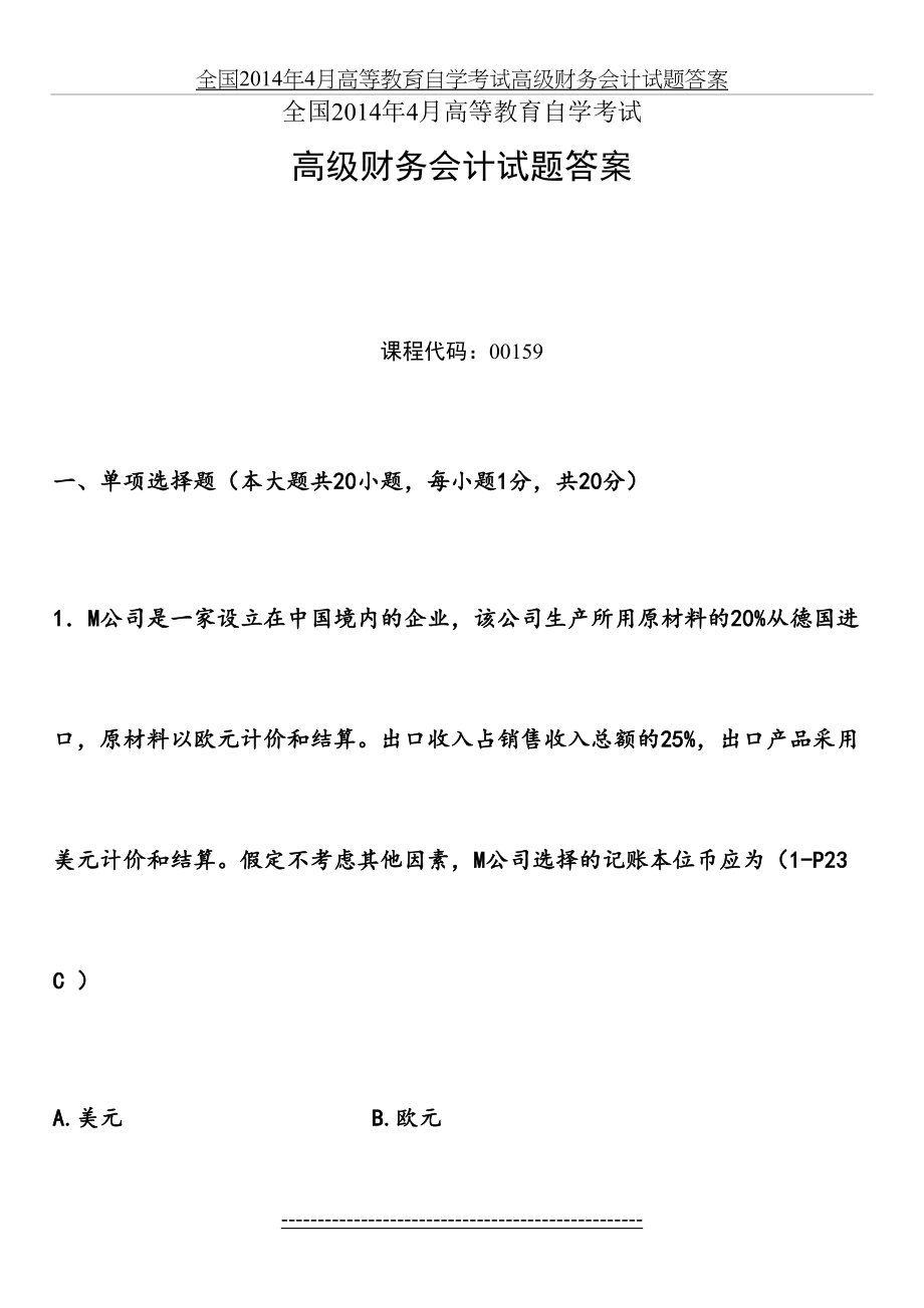 全国4月高等教育自学考试高级财务会计试题答案.doc_第2页