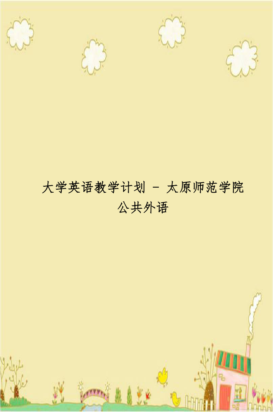 大学英语教学计划 - 太原师范学院公共外语.doc_第1页