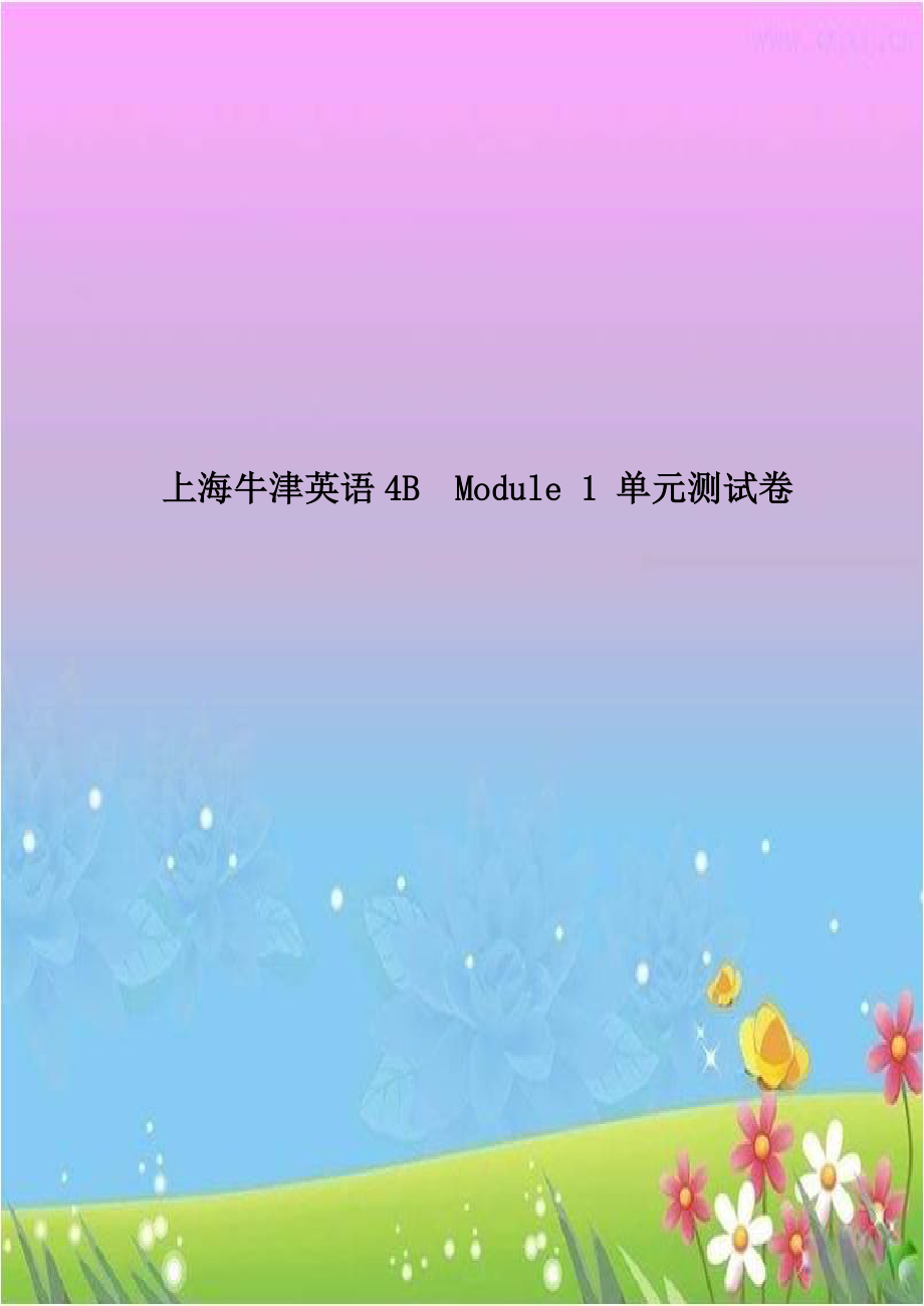 上海牛津英语4BModule 1 单元测试卷.doc_第1页