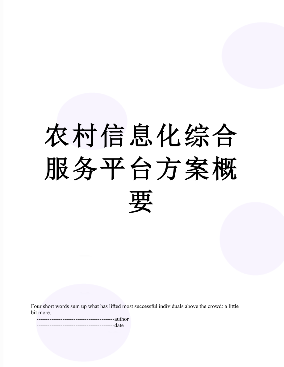 农村信息化综合服务平台方案概要.doc_第1页