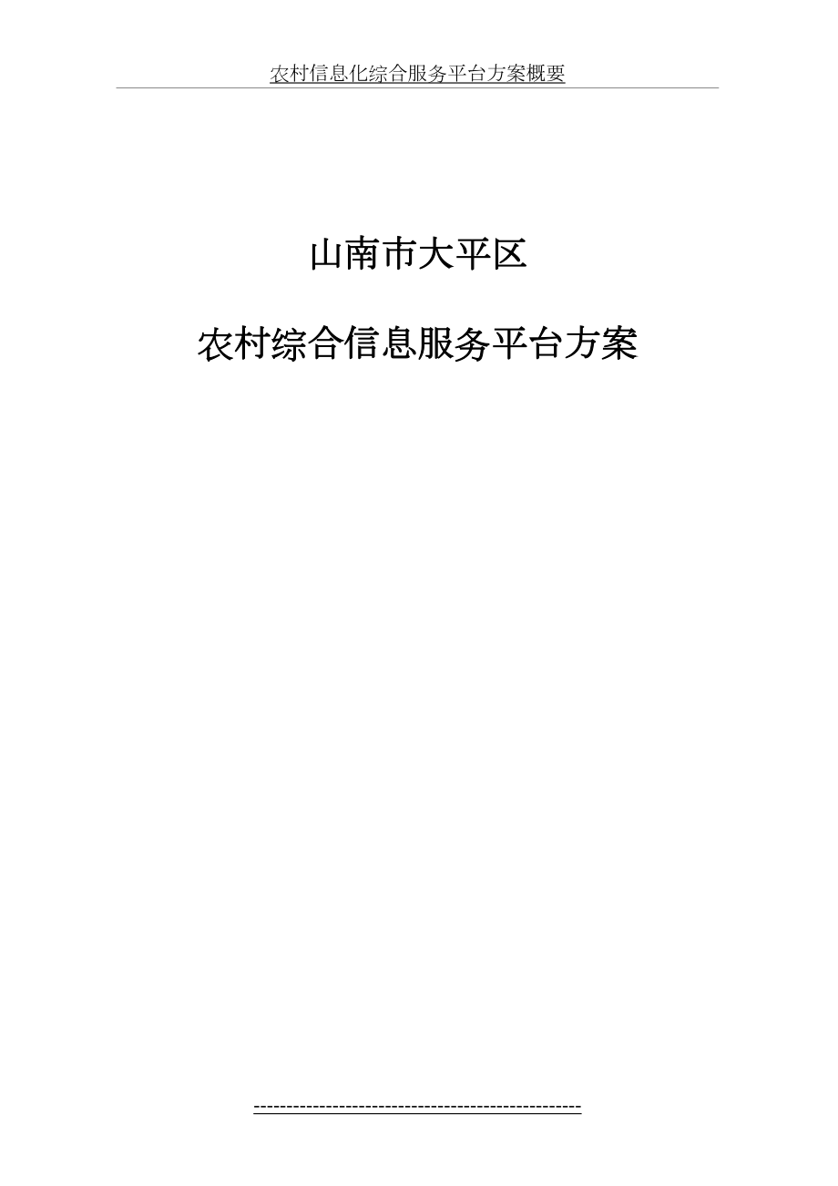 农村信息化综合服务平台方案概要.doc_第2页