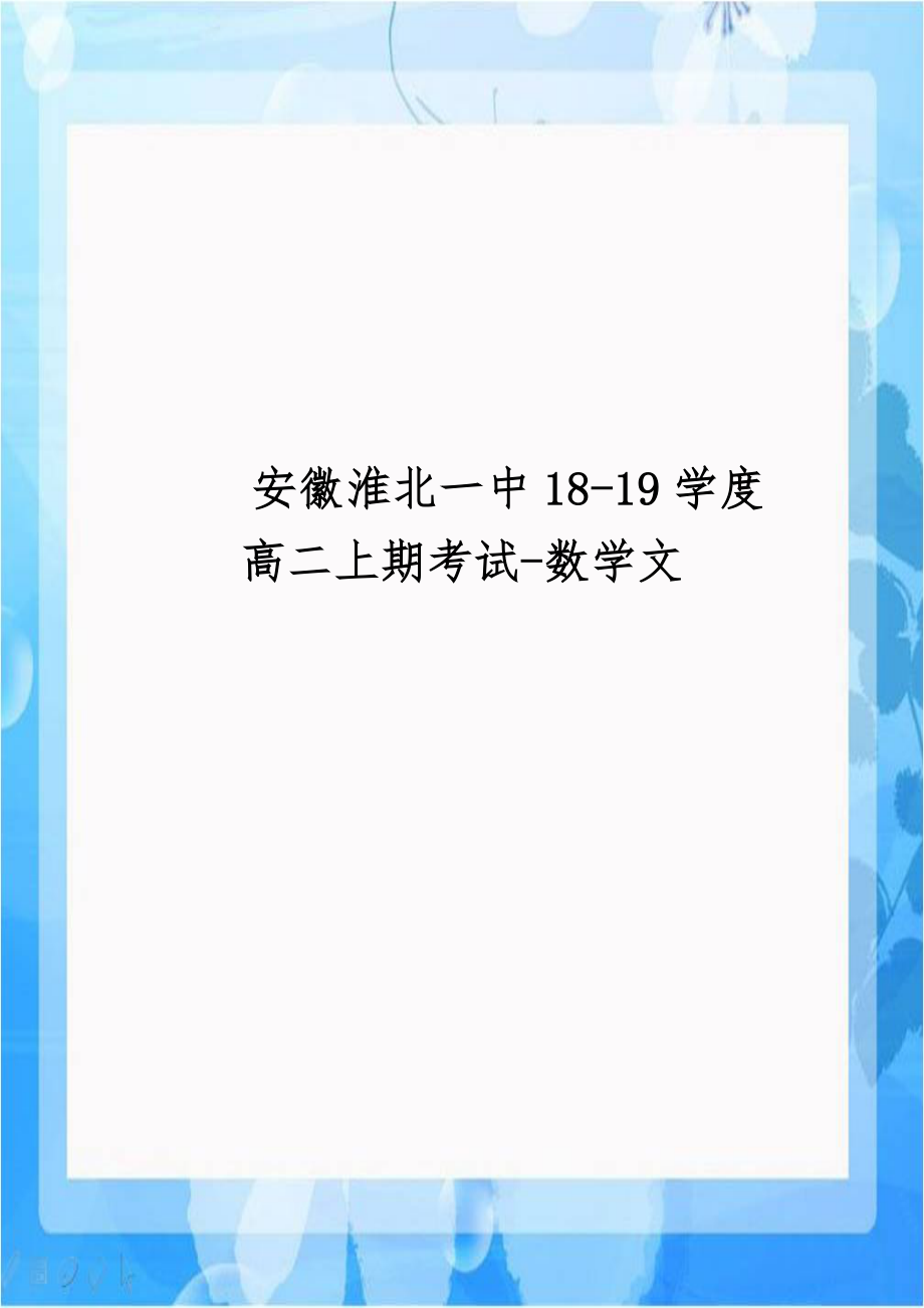 安徽淮北一中18-19学度高二上期考试-数学文.doc_第1页