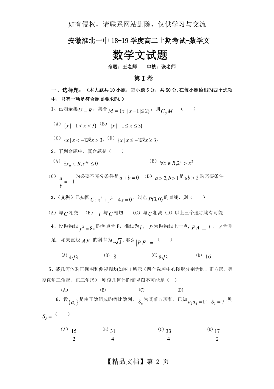 安徽淮北一中18-19学度高二上期考试-数学文.doc_第2页