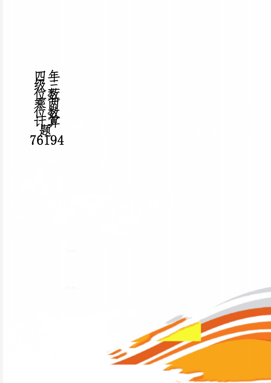 四年级三位数乘两位数计算题76194word资料11页.doc_第1页