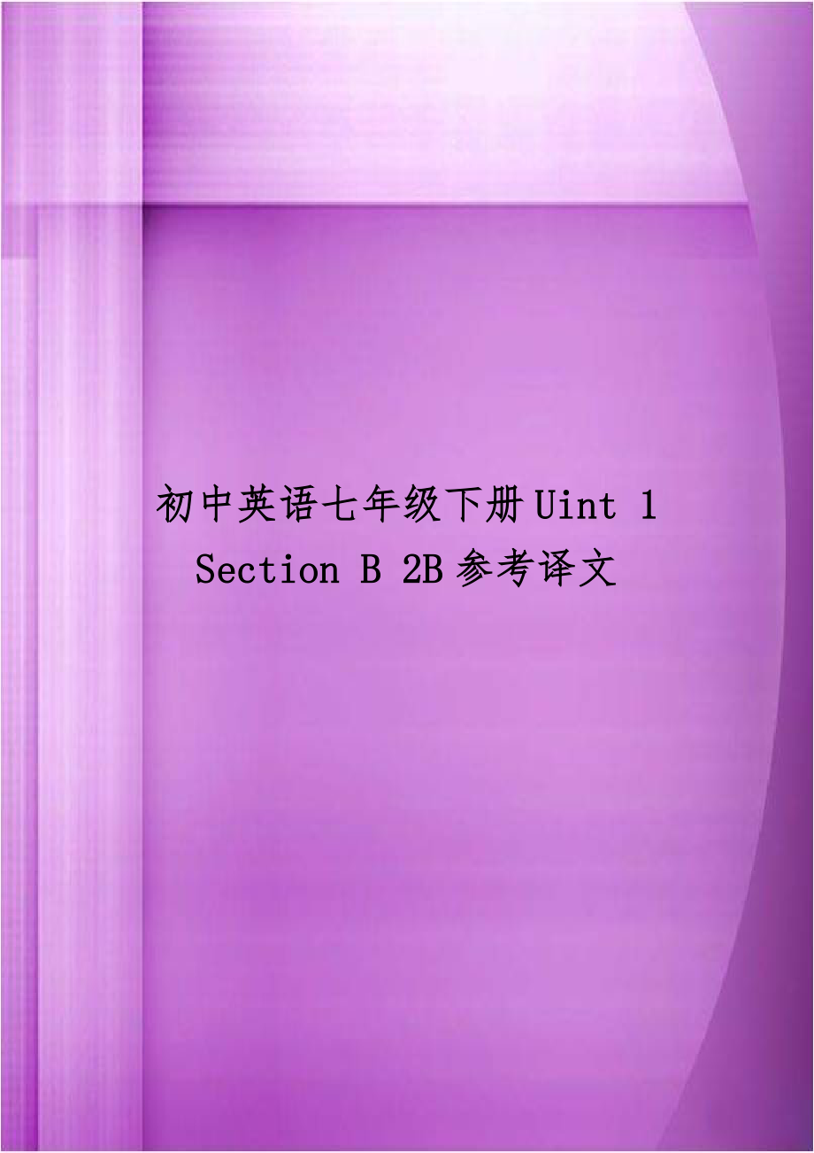 初中英语七年级下册Uint 1 Section B 2B参考译文.doc_第1页