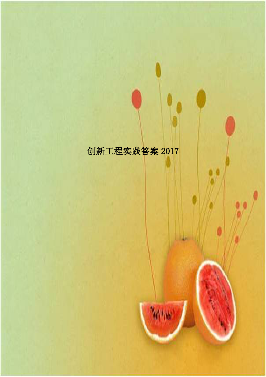 创新工程实践答案2017.doc_第1页