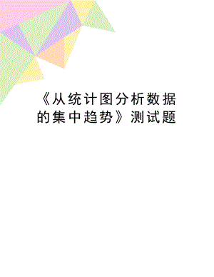 《从统计图分析数据的集中趋势》测试题.doc