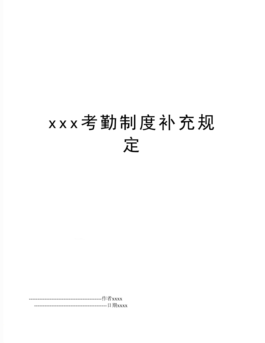 xxx考勤制度补充规定.doc_第1页