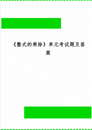 《整式的乘除》单元考试题及答案word精品文档5页.doc